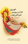 کتاب شهریور هزاروسیصد و نمی‌دانم چند… نوشته  طلا نژاد حسن